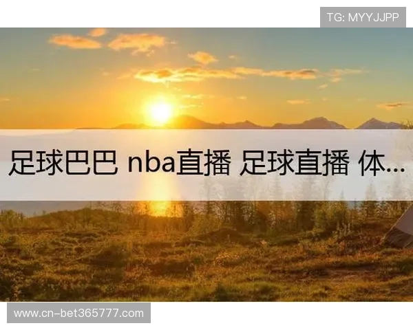 足球直播365免费在线观看,热门比赛实时同步不掉线